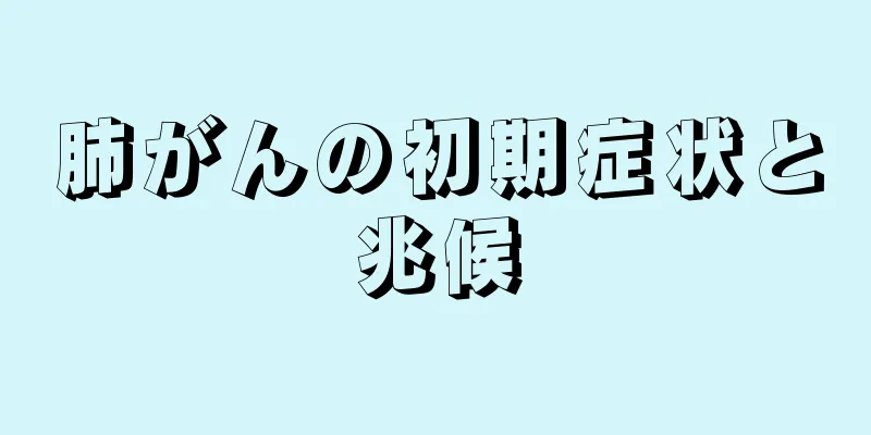 肺がんの初期症状と兆候