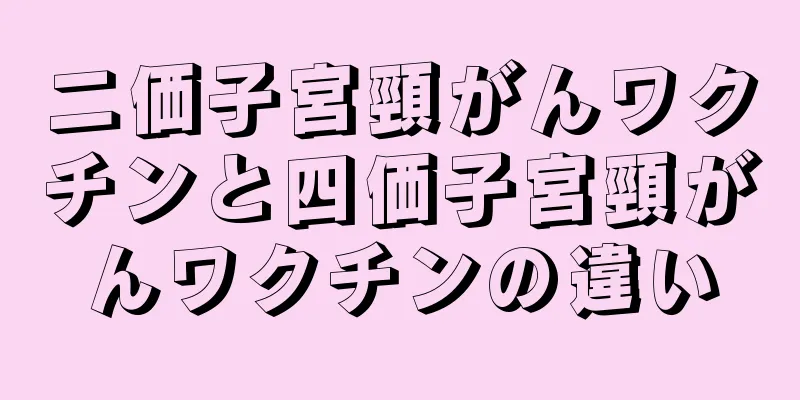 二価子宮頸がんワクチンと四価子宮頸がんワクチンの違い
