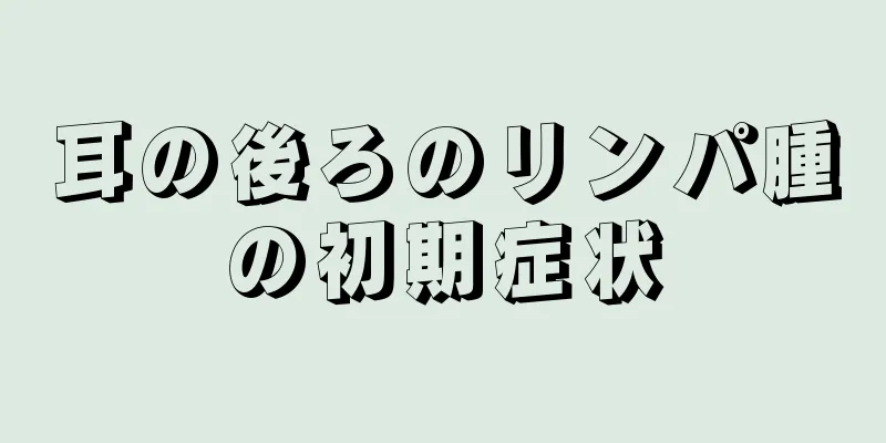 耳の後ろのリンパ腫の初期症状