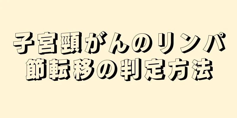 子宮頸がんのリンパ節転移の判定方法