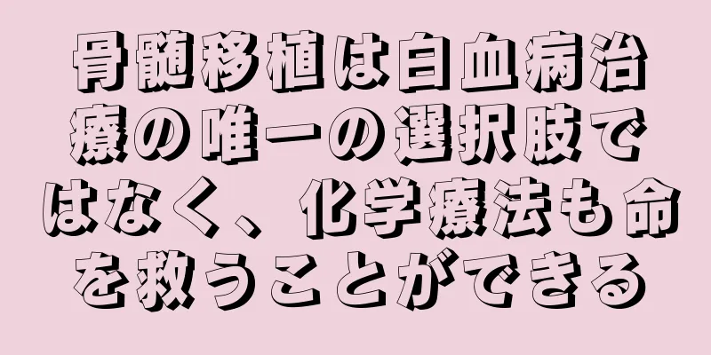 骨髄移植は白血病治療の唯一の選択肢ではなく、化学療法も命を救うことができる