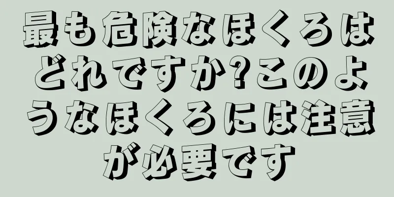 最も危険なほくろはどれですか?このようなほくろには注意が必要です