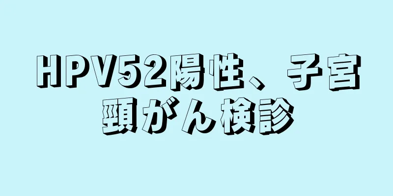 HPV52陽性、子宮頸がん検診