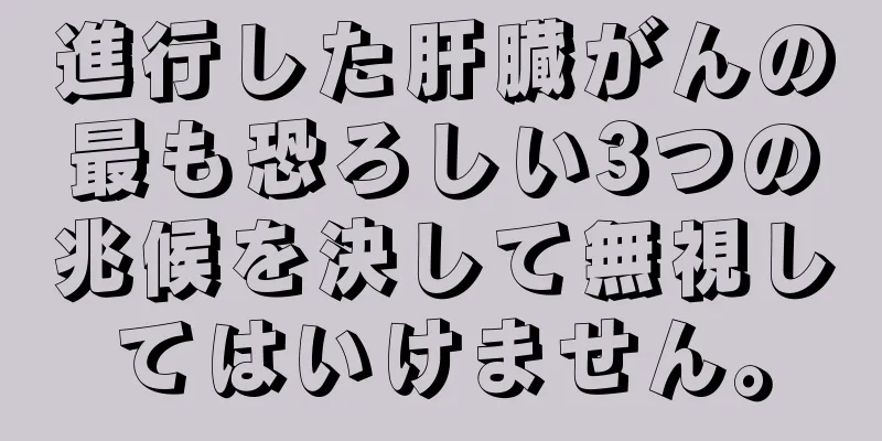 進行した肝臓がんの最も恐ろしい3つの兆候を決して無視してはいけません。