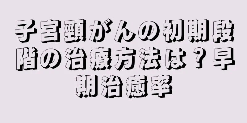 子宮頸がんの初期段階の治療方法は？早期治癒率