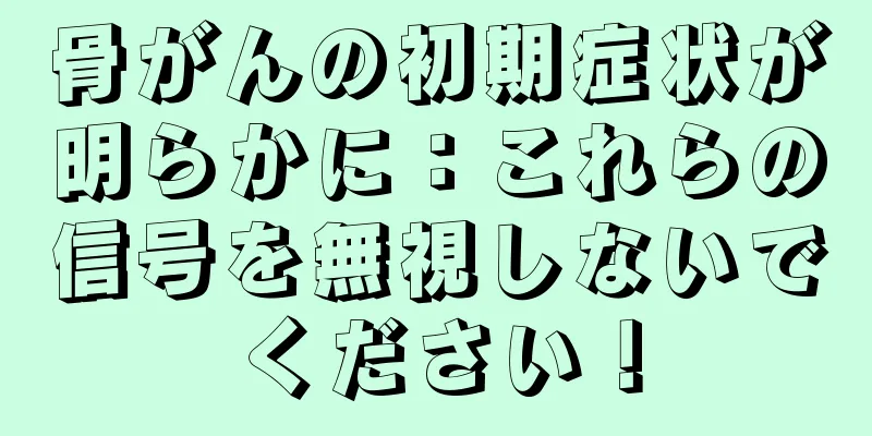 骨がんの初期症状が明らかに：これらの信号を無視しないでください！