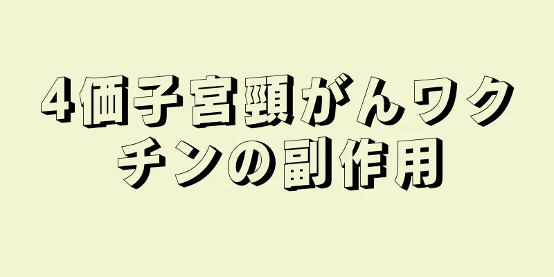 4価子宮頸がんワクチンの副作用
