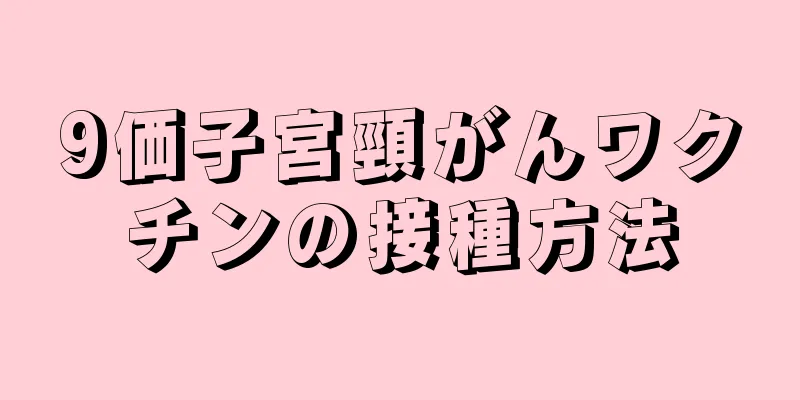 9価子宮頸がんワクチンの接種方法