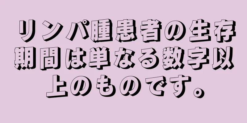 リンパ腫患者の生存期間は単なる数字以上のものです。