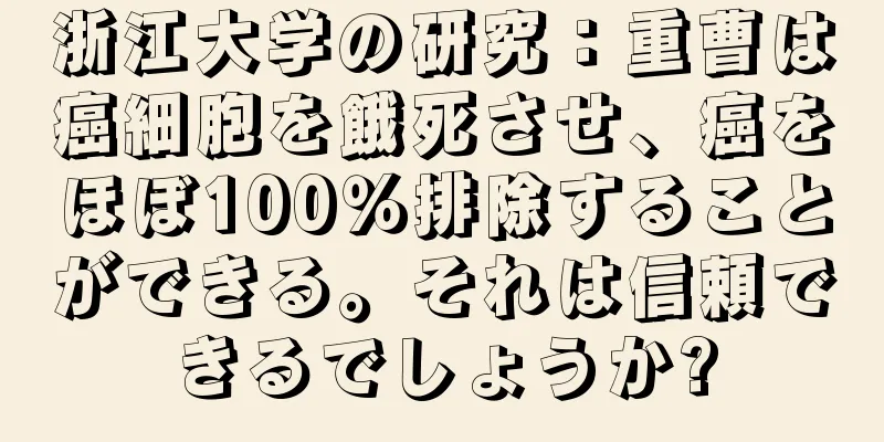 浙江大学の研究：重曹は癌細胞を餓死させ、癌をほぼ100％排除することができる。それは信頼できるでしょうか?