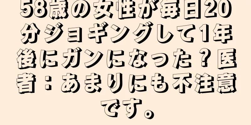58歳の女性が毎日20分ジョギングして1年後にガンになった？医者：あまりにも不注意です。