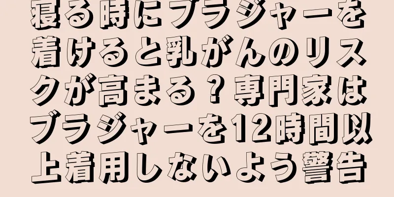 寝る時にブラジャーを着けると乳がんのリスクが高まる？専門家はブラジャーを12時間以上着用しないよう警告