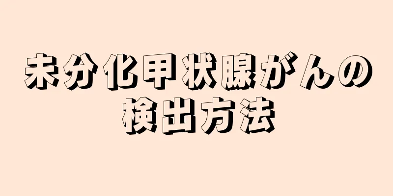 未分化甲状腺がんの検出方法