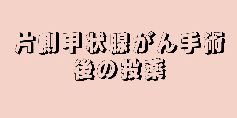 片側甲状腺がん手術後の投薬