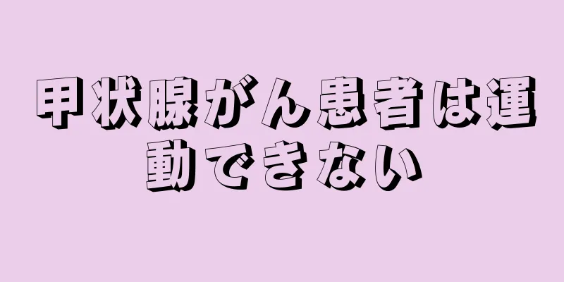 甲状腺がん患者は運動できない