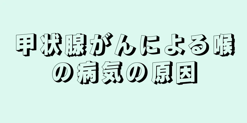 甲状腺がんによる喉の病気の原因