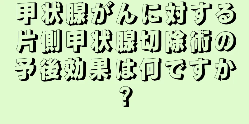 甲状腺がんに対する片側甲状腺切除術の予後効果は何ですか?