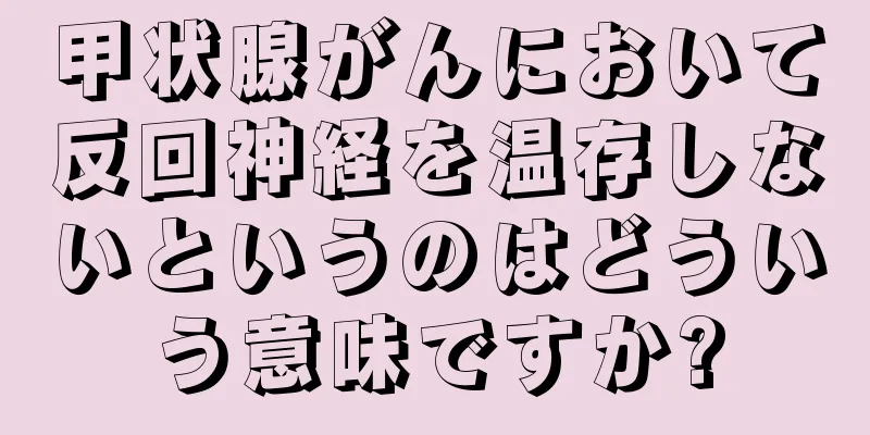 甲状腺がんにおいて反回神経を温存しないというのはどういう意味ですか?