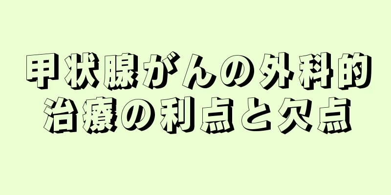 甲状腺がんの外科的治療の利点と欠点