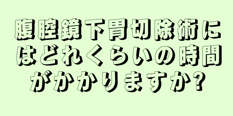 腹腔鏡下胃切除術にはどれくらいの時間がかかりますか?