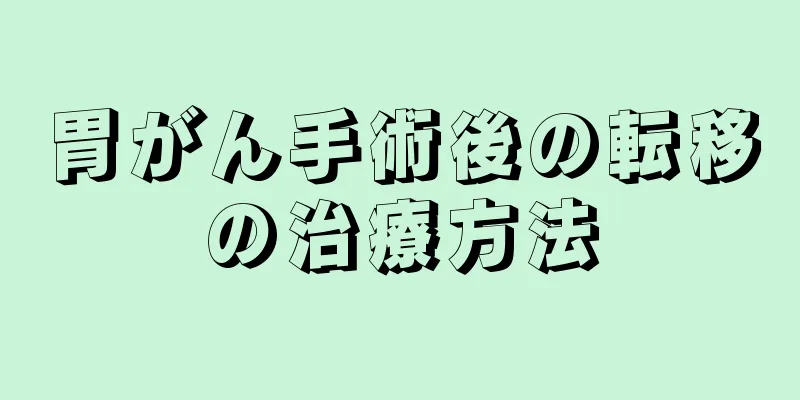 胃がん手術後の転移の治療方法