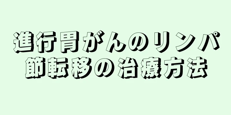 進行胃がんのリンパ節転移の治療方法