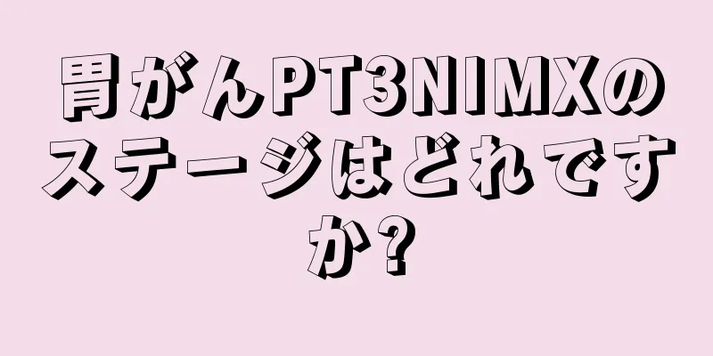 胃がんPT3NIMXのステージはどれですか?