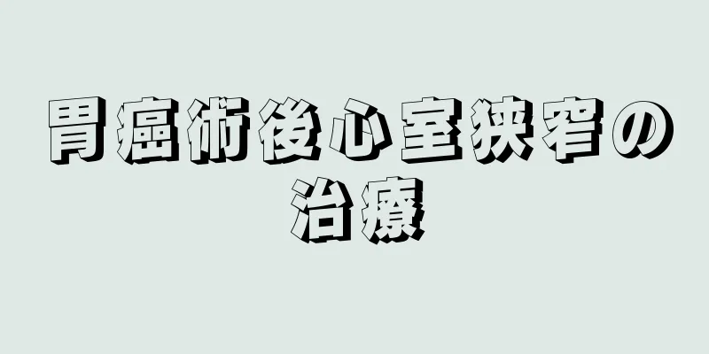 胃癌術後心室狭窄の治療