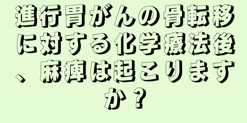進行胃がんの骨転移に対する化学療法後、麻痺は起こりますか？