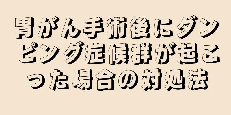 胃がん手術後にダンピング症候群が起こった場合の対処法