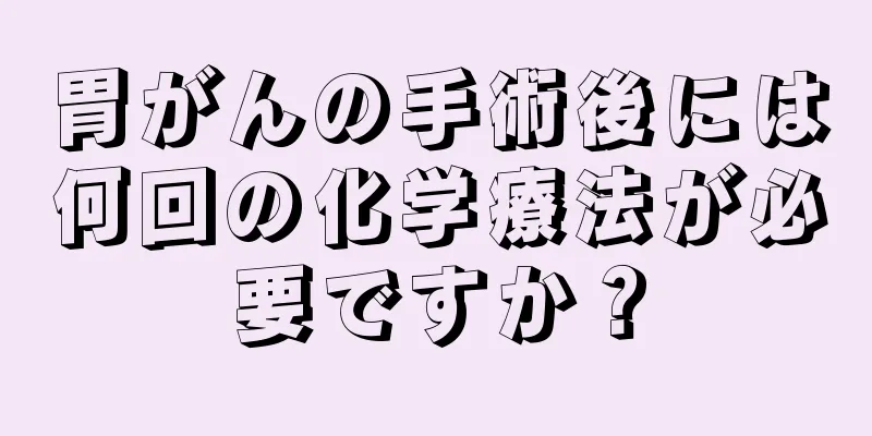 胃がんの手術後には何回の化学療法が必要ですか？