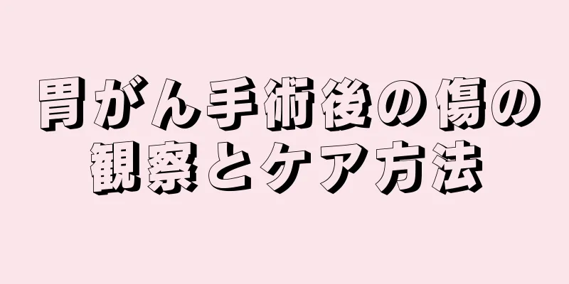 胃がん手術後の傷の観察とケア方法