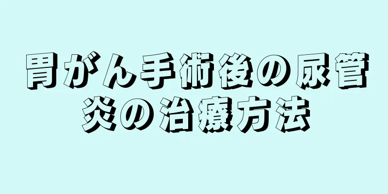 胃がん手術後の尿管炎の治療方法