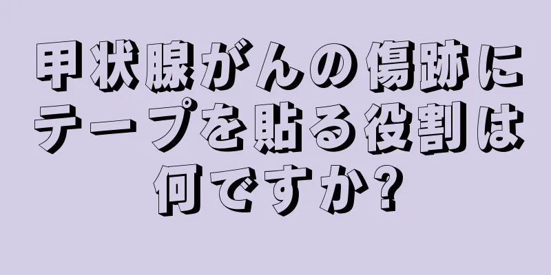 甲状腺がんの傷跡にテープを貼る役割は何ですか?