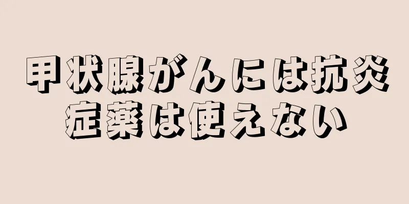 甲状腺がんには抗炎症薬は使えない