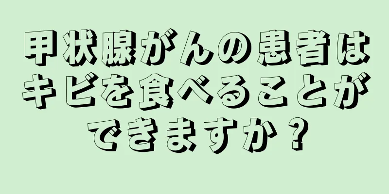 甲状腺がんの患者はキビを食べることができますか？