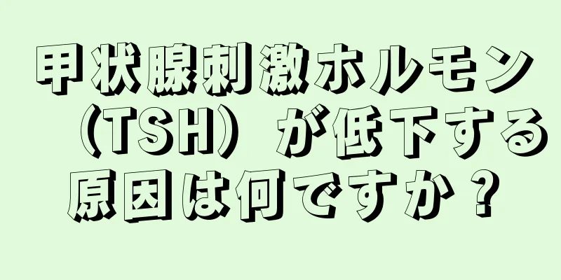 甲状腺刺激ホルモン（TSH）が低下する原因は何ですか？