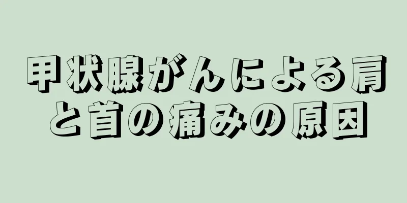 甲状腺がんによる肩と首の痛みの原因