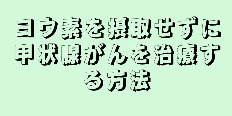 ヨウ素を摂取せずに甲状腺がんを治療する方法