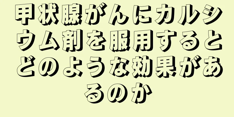 甲状腺がんにカルシウム剤を服用するとどのような効果があるのか