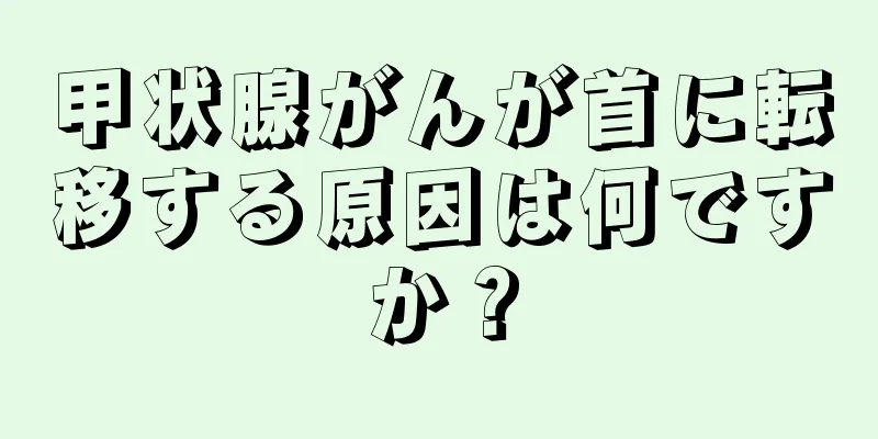 甲状腺がんが首に転移する原因は何ですか？