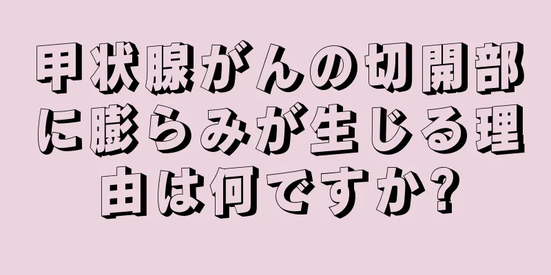 甲状腺がんの切開部に膨らみが生じる理由は何ですか?