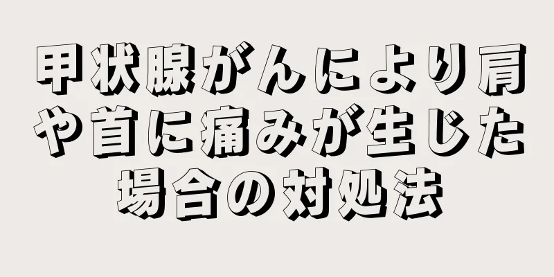 甲状腺がんにより肩や首に痛みが生じた場合の対処法