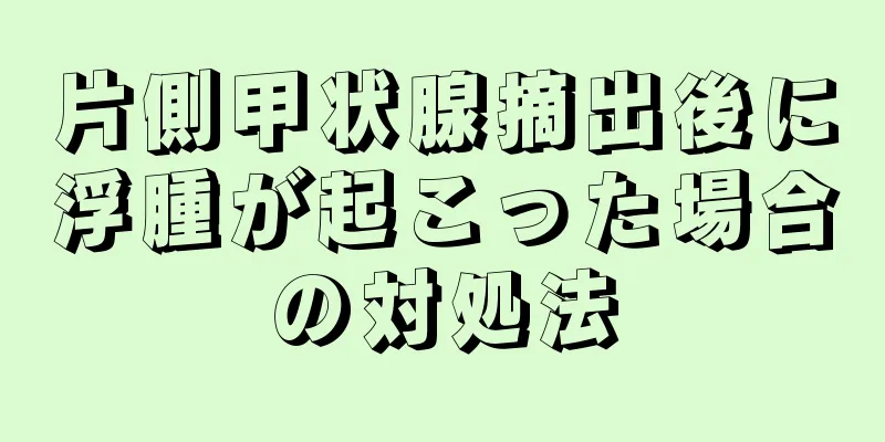 片側甲状腺摘出後に浮腫が起こった場合の対処法