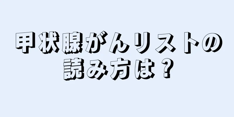 甲状腺がんリストの読み方は？