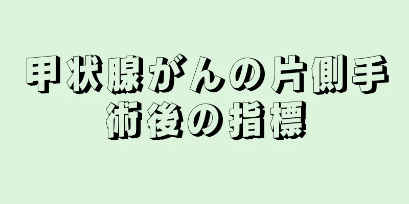 甲状腺がんの片側手術後の指標
