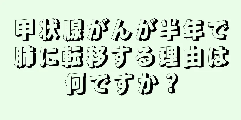 甲状腺がんが半年で肺に転移する理由は何ですか？
