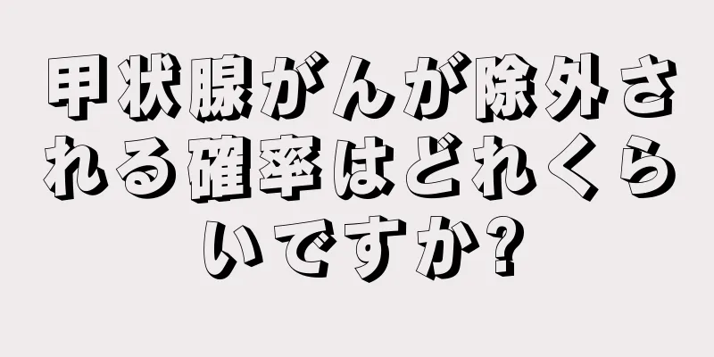 甲状腺がんが除外される確率はどれくらいですか?
