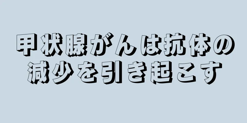 甲状腺がんは抗体の減少を引き起こす