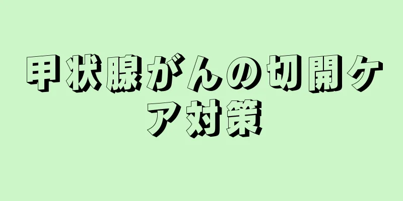 甲状腺がんの切開ケア対策